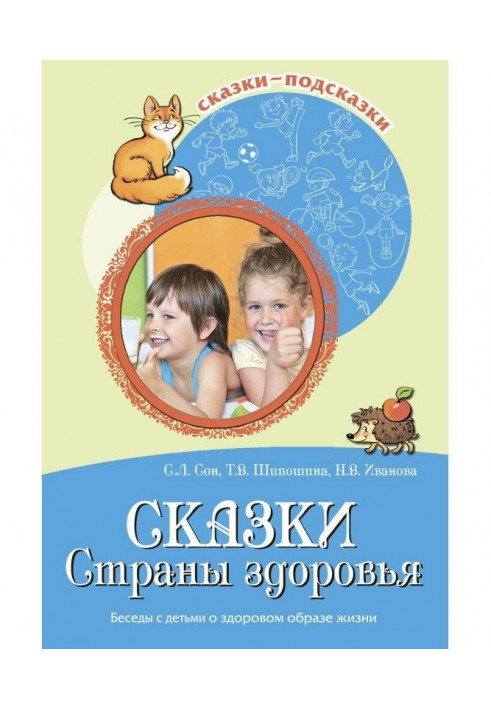 Казки Країни здоров'я. Розмови з дітьми про здоровий спосіб життя