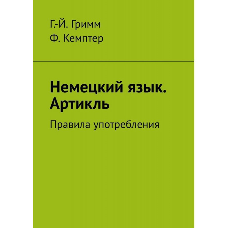 Німецька мова. Артікль....