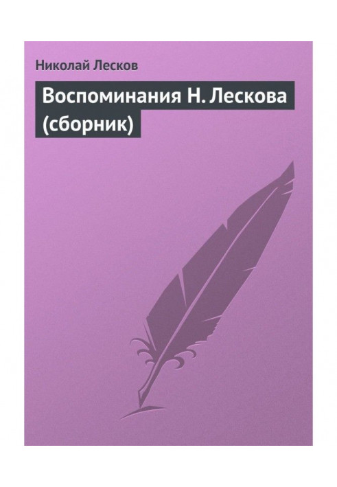 Memoirs of N. Leskov (collection)