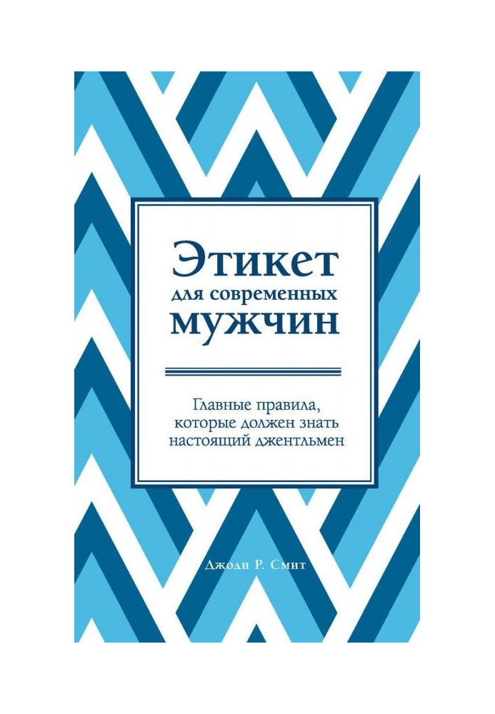 Етикет для сучасних чоловіків Головні правила, які має знати справжній джентльмен