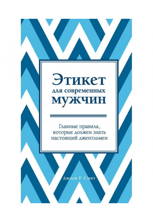 Етикет для сучасних чоловіків Головні правила, які має знати справжній джентльмен