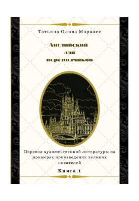 Англійська для перекладачів. Книга 1. Переклад художньої літератури на прикладах творів великих письменників