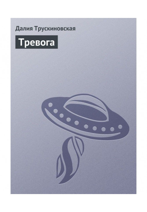 Тревога