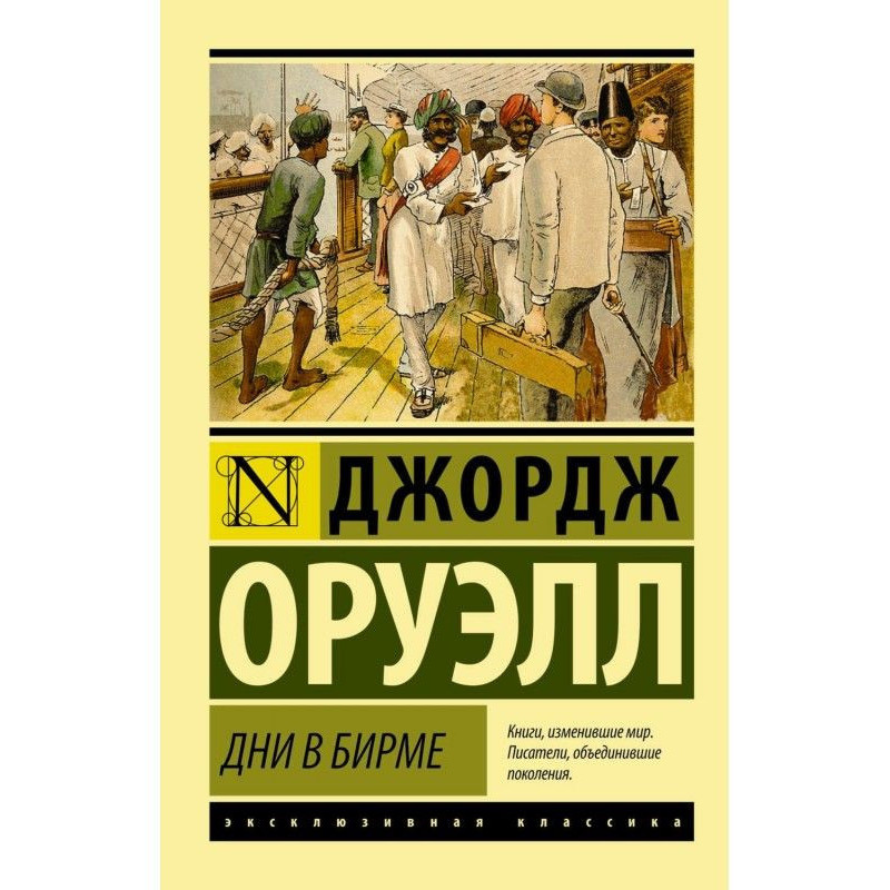 Дні в Бірмі