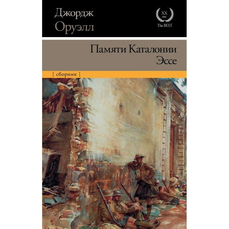 Пам'яті Каталонії. Есе...