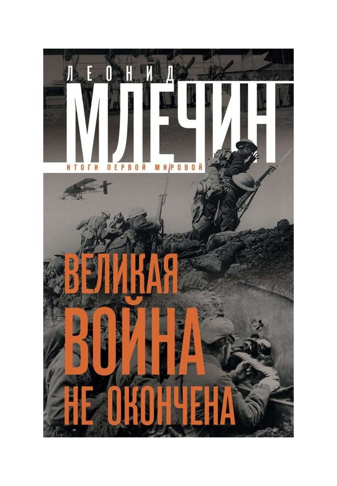 Велику війну не закінчено. Підсумки Першої Світової