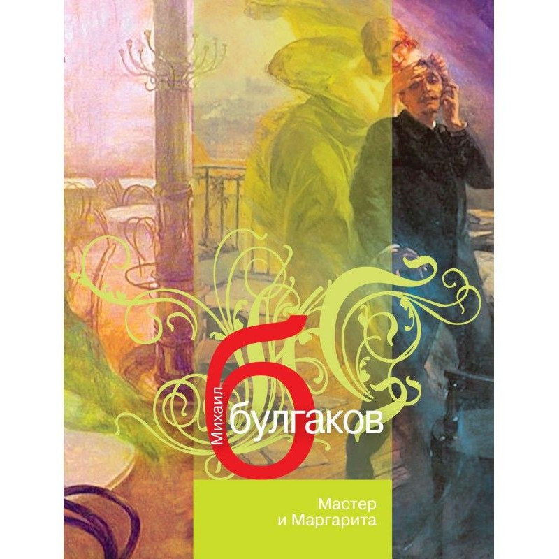 Мастер и Маргарита