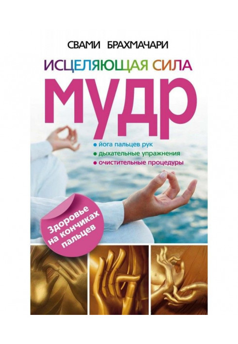 Зцілююча сила мудра. Здоров'я на кінчиках пальців