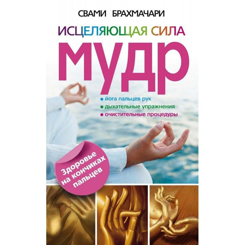 Зцілююча сила мудра....