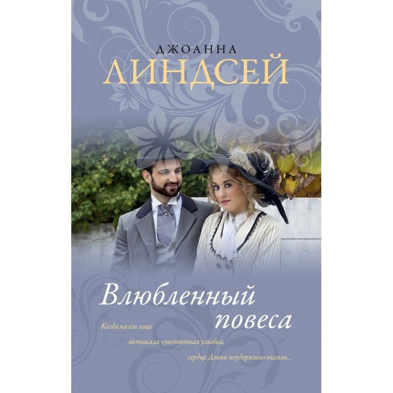 Влюбленный повеса