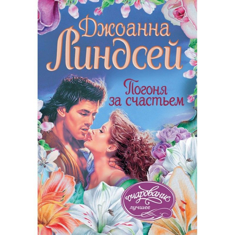 Погоня за счастьем