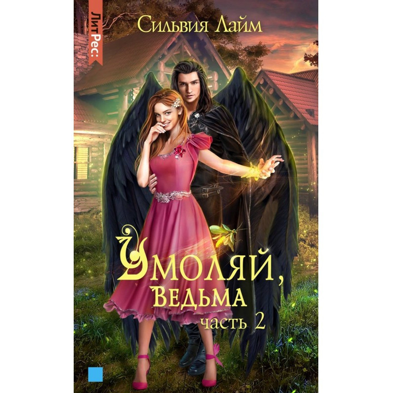 Прошу, відьма. Частина 2