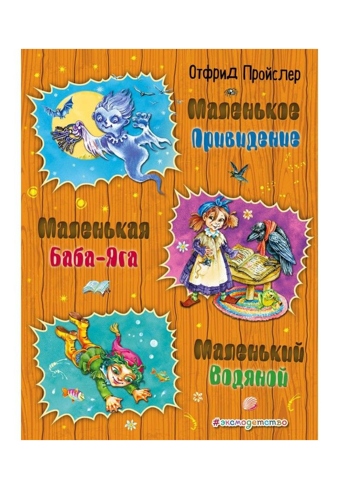 Маленька Баба-Яга. Маленька Водяна. Маленький Привид