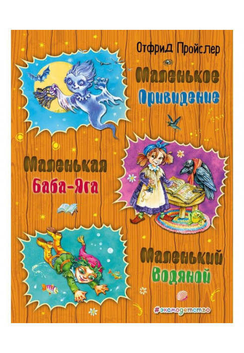 Маленька Баба-Яга. Маленька Водяна. Маленький Привид