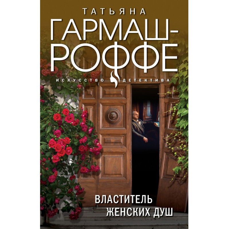 Володар жіночих душ