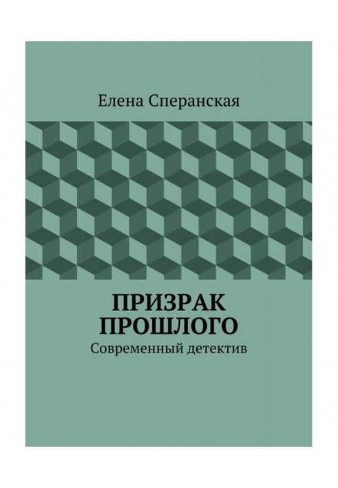 Призрак прошлого. Современный детектив