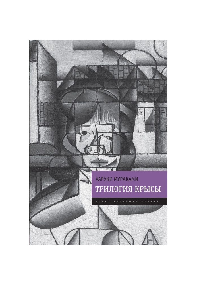 Трилогия Крысы (Слушай песню ветра. Пинбол-1973. Охота на овец. Дэнс, дэнс, дэнс)