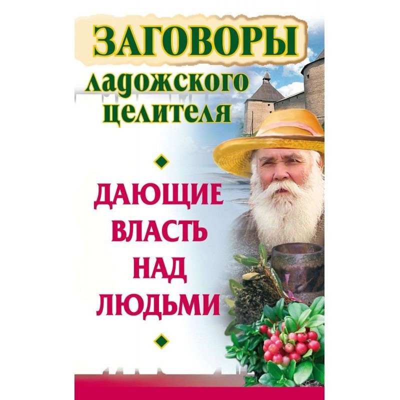 Змови ладозького цілителя,...