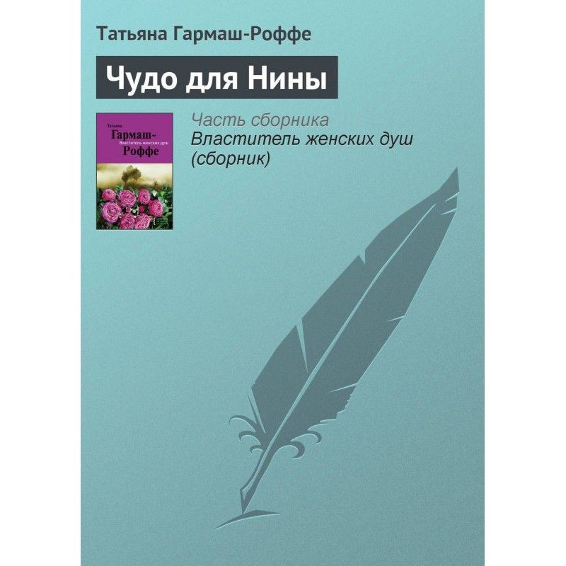 Чудо для Ніни
