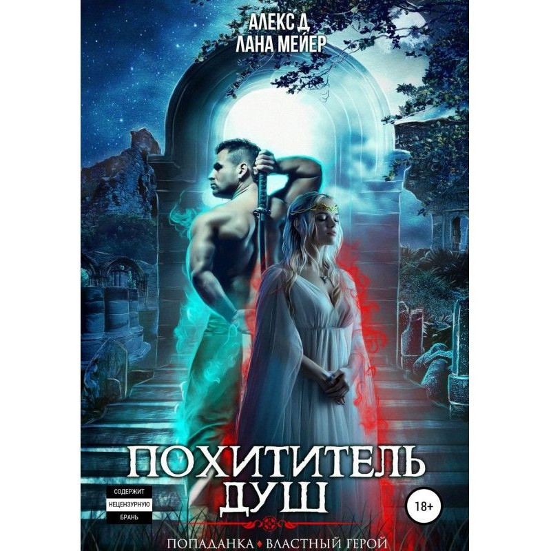Викрадач душ