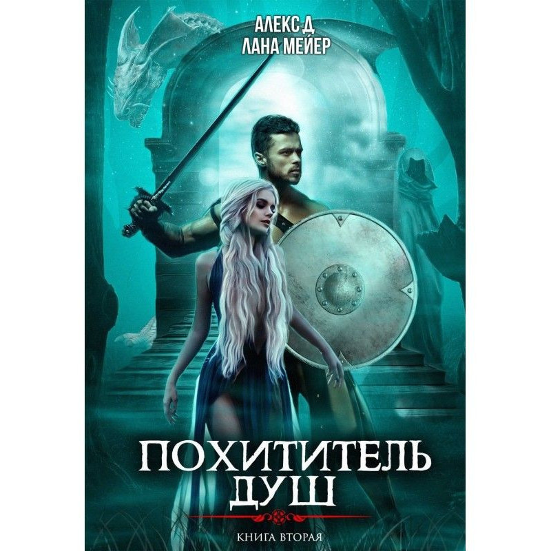 Викрадач душ 2