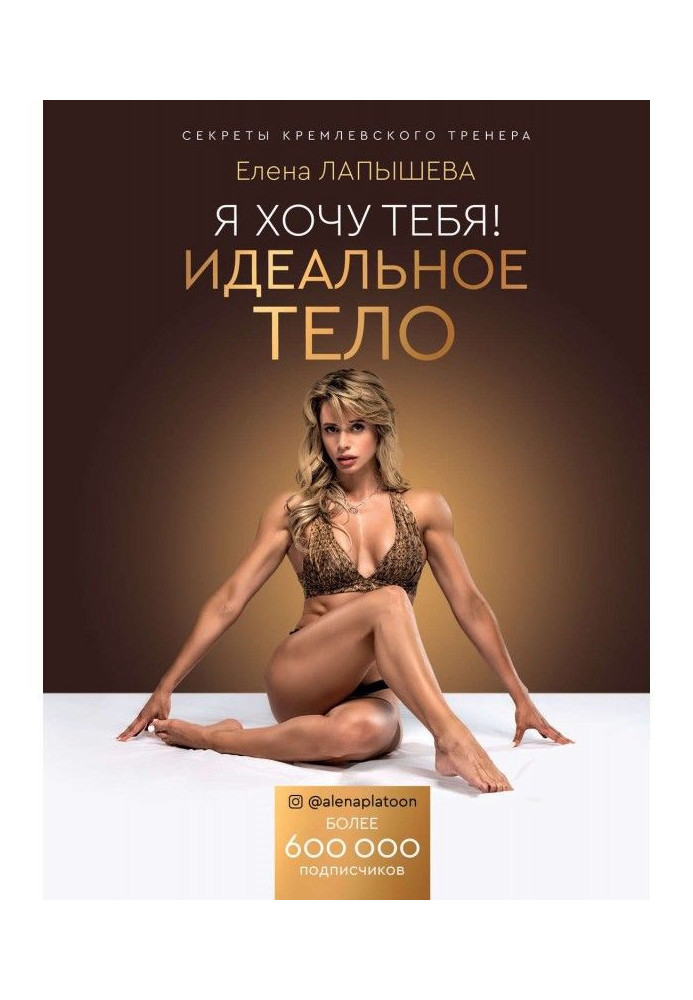 I want you! Perfect body. Secrets of the Kremlin coach