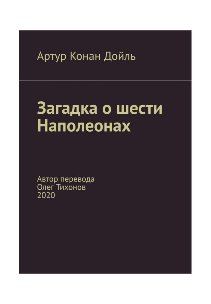 Загадка о шести Наполеонах. Автор перевода – Олег Тихонов, 2020