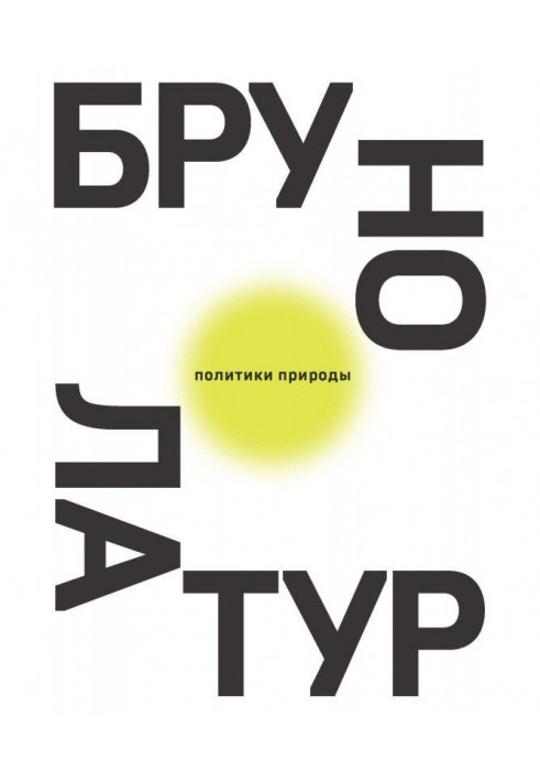 Политики природы. Как привить наукам демократию