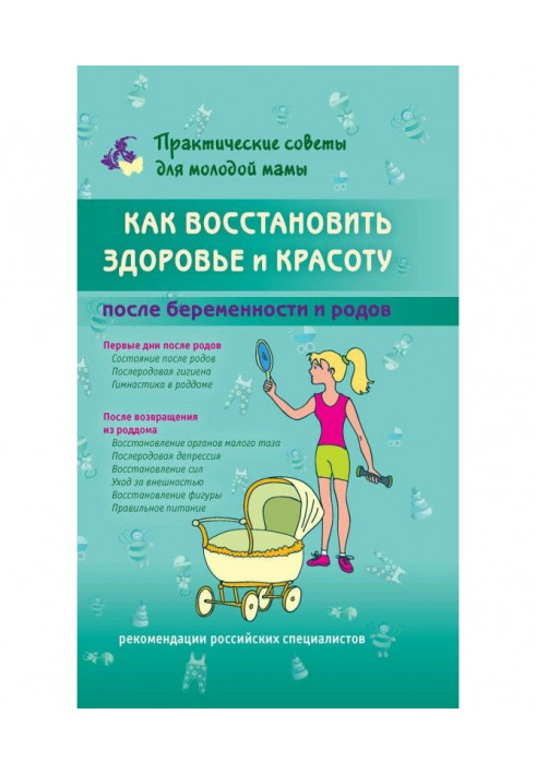 Как восстановить здоровье и красоту после беременности и родов