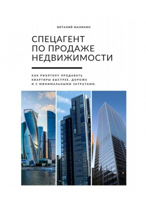 Спецагент по продаже недвижимости. Как риэлтору продавать квартиры быстрее, дороже и с минимальными затратами