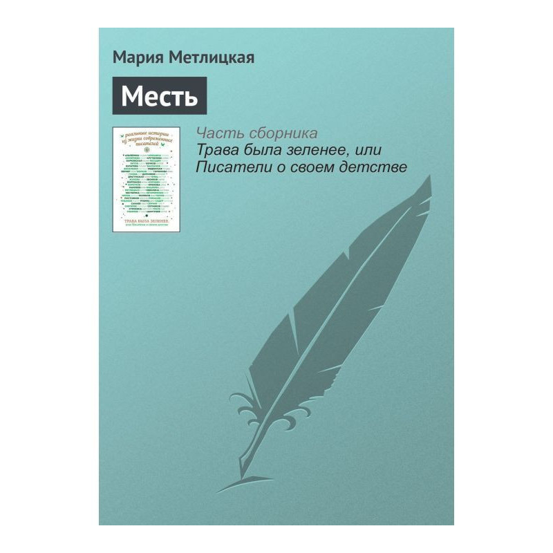Месть