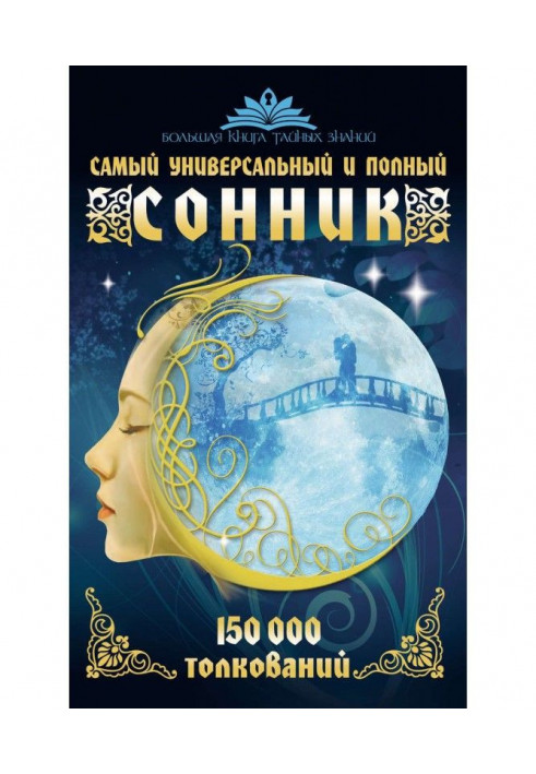 Найбільш універсальний та повний сонник. 150 000 тлумачень