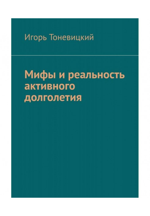 Міфи та реальність активного довголіття