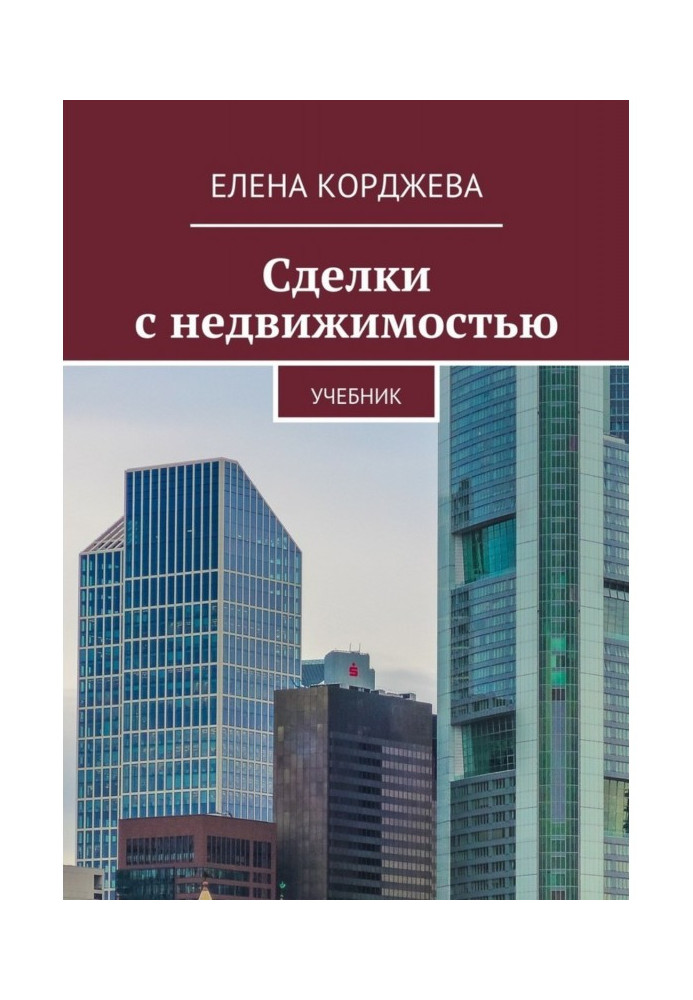 Угоди з нерухомістю. Підручник