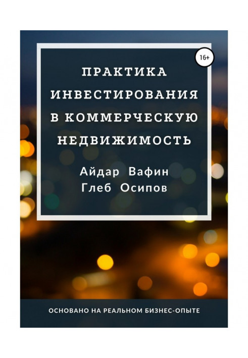 Практика інвестування у комерційну нерухомість