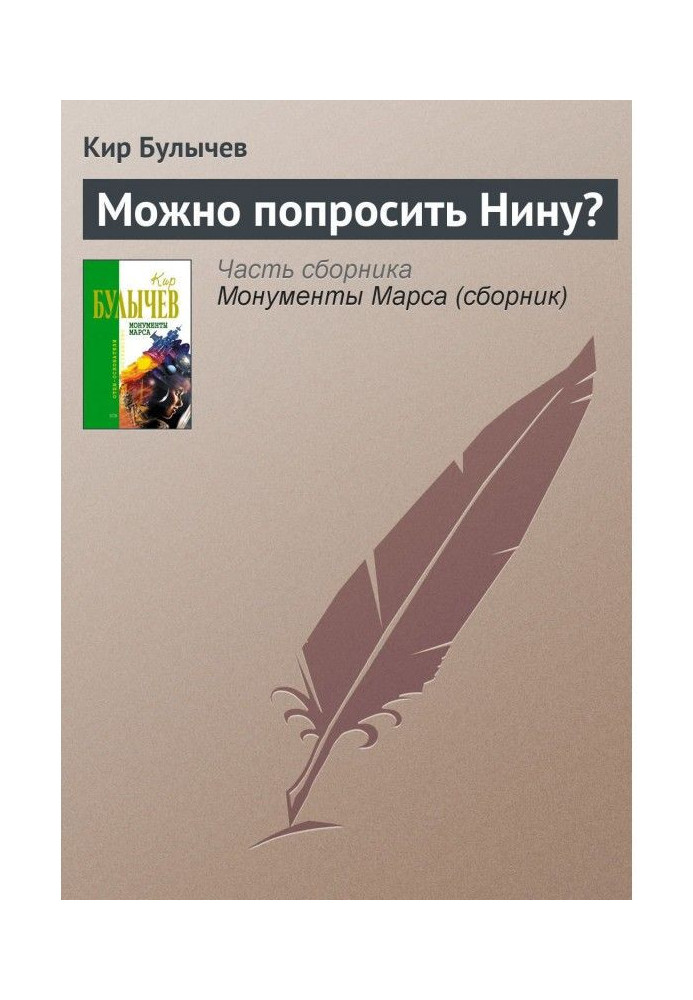 Можно попросить Нину?