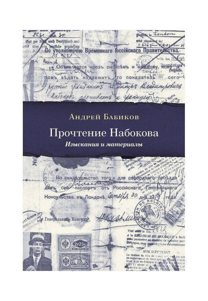 Прочтение Набокова. Изыскания и материалы