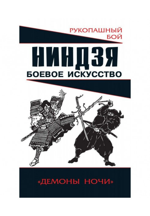 Ніндзя: бойове мистецтво