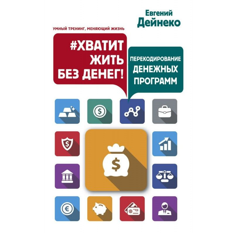 Хватит жить без денег!...