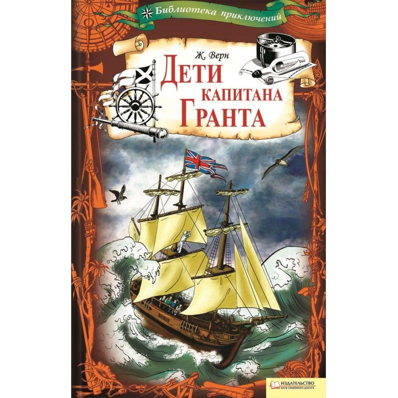 Діти капітана Гранта