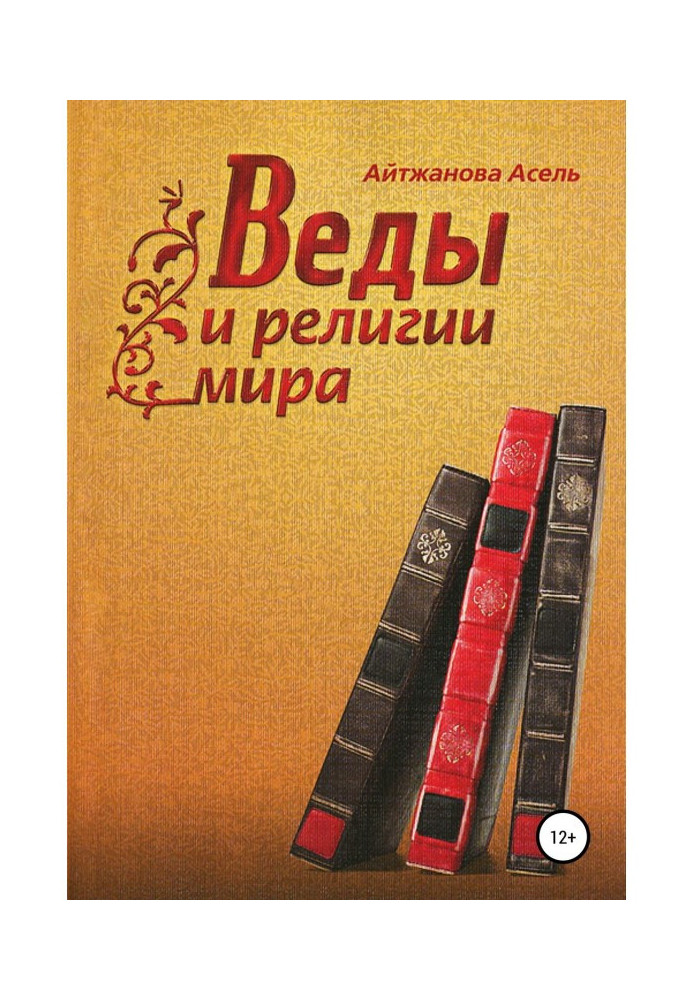 Веды и религии мира