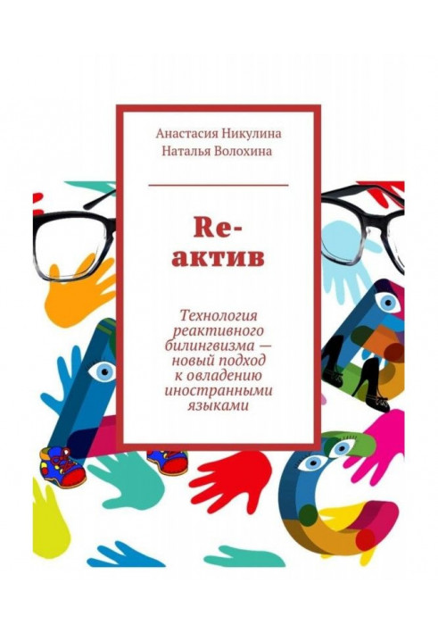 Re-актив. Технологія рективного білінгвізму – новий підхід до оволодіння іноземними мовами