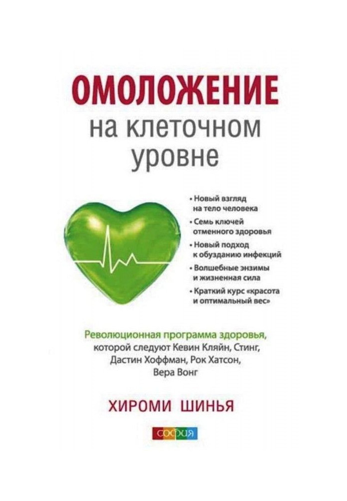 Омолодження на клітинному рівні. Революційна програма здоров'я