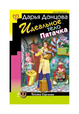 Идеальное тело Пятачка