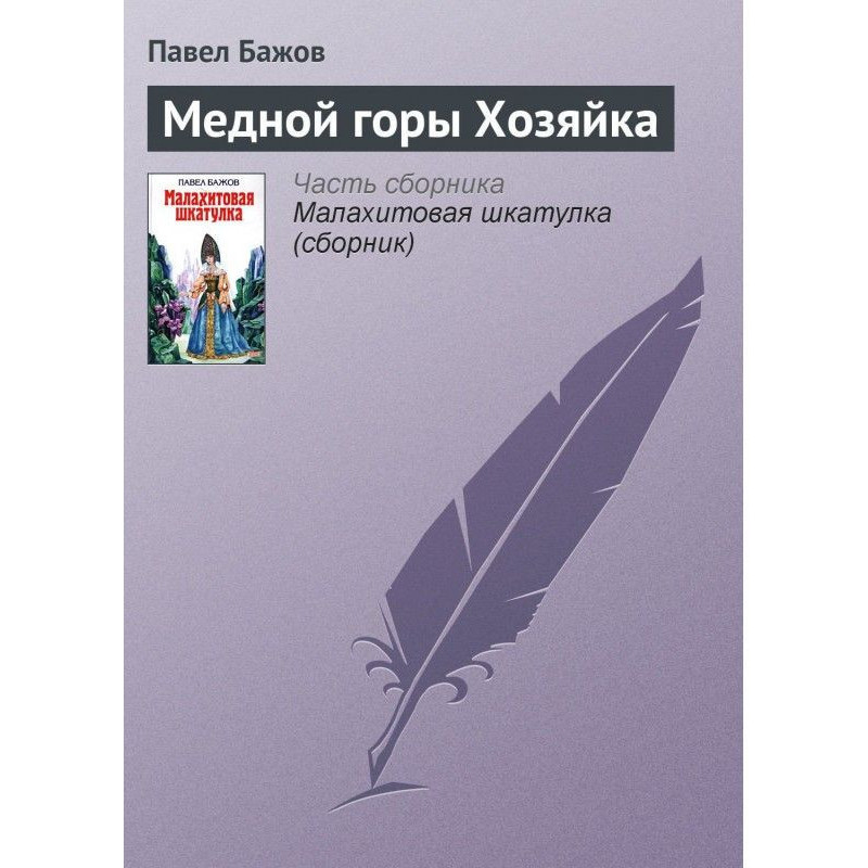 Медной горы Хозяйка