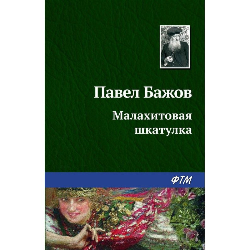 Малахитовая шкатулка