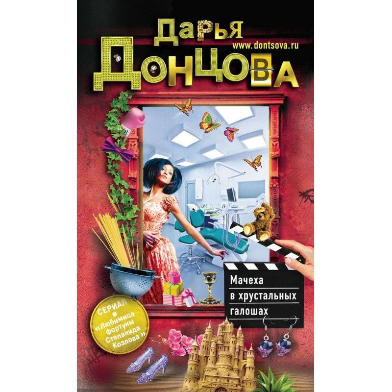 Мачуха у кришталевих калошах