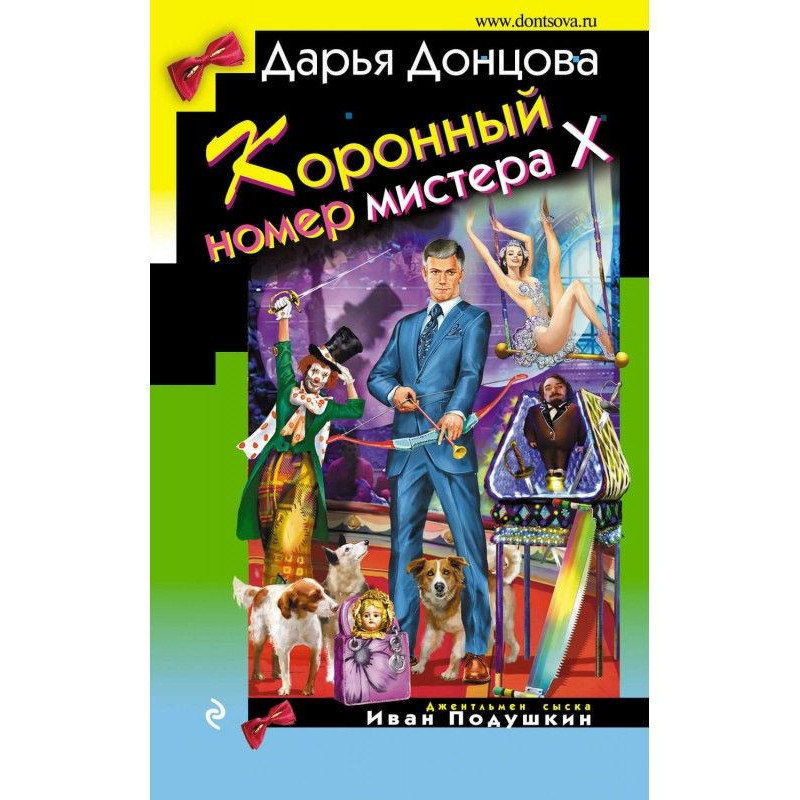 Коронный номер мистера Х