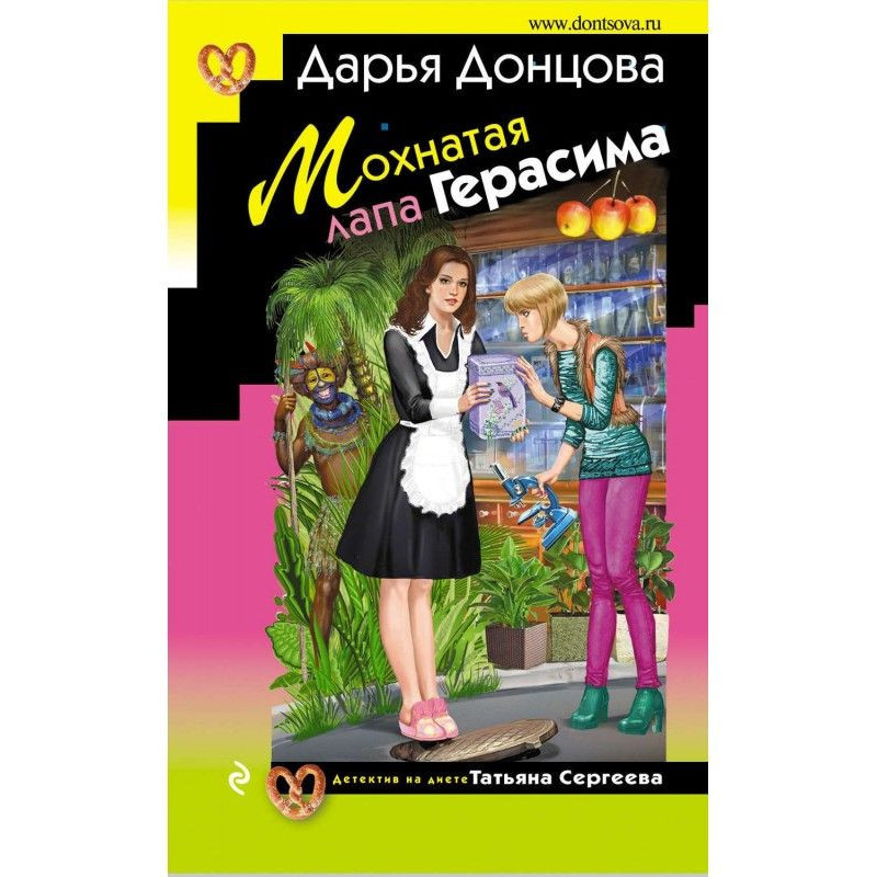 Мохнатая лапа Герасима