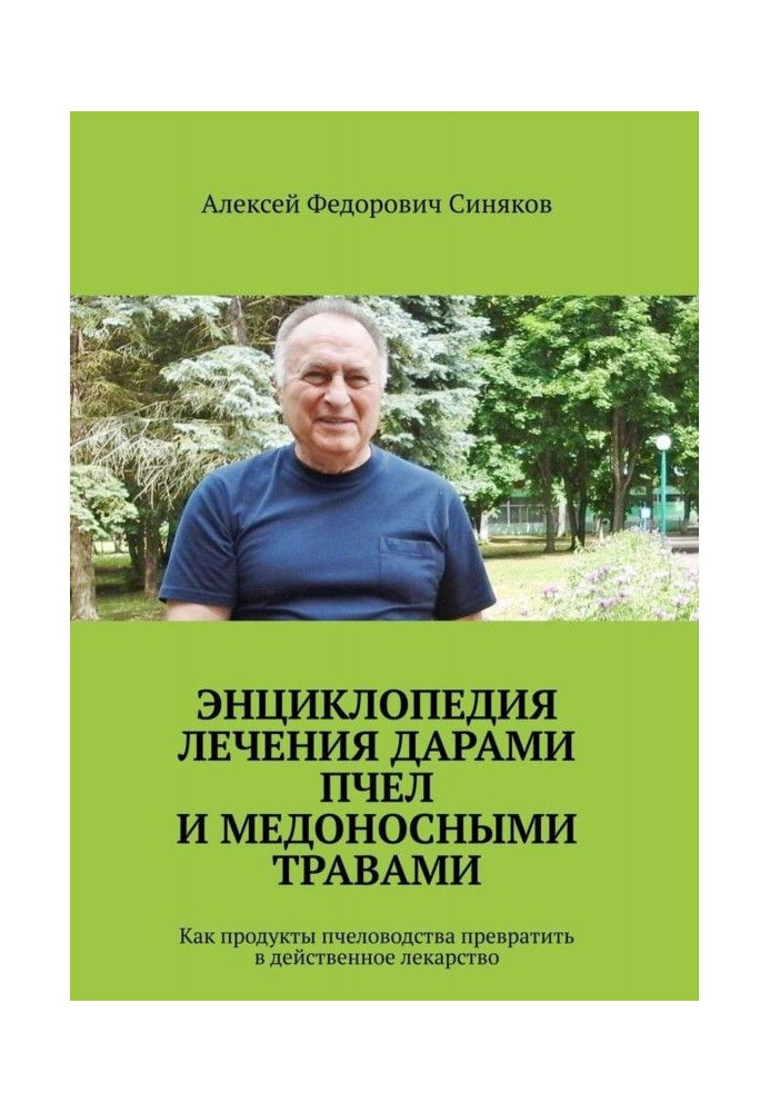 Енциклопедія лікування дарами бджіл та медоносними травами. Як продукти бджільництва перетворити на дієві ліки